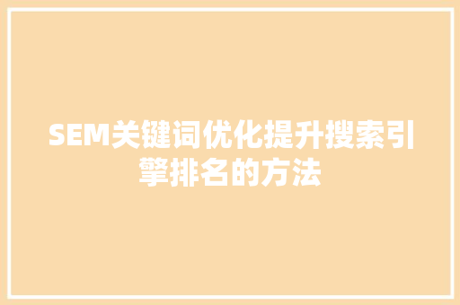 SEM关键词优化提升搜索引擎排名的方法 搜狗优化