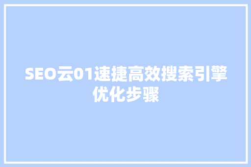 SEO云01速捷高效搜索引擎优化步骤 百度算法