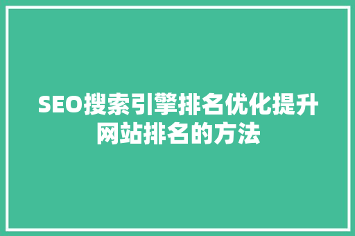 SEO搜索引擎排名优化提升网站排名的方法 搜狗优化