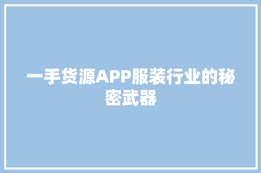 一手货源APP服装行业的秘密武器