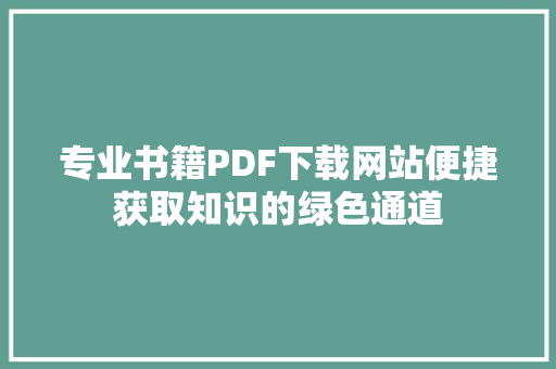 专业书籍PDF下载网站便捷获取知识的绿色通道