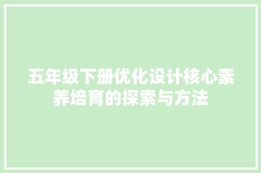 五年级下册优化设计核心素养培育的探索与方法 网站优化