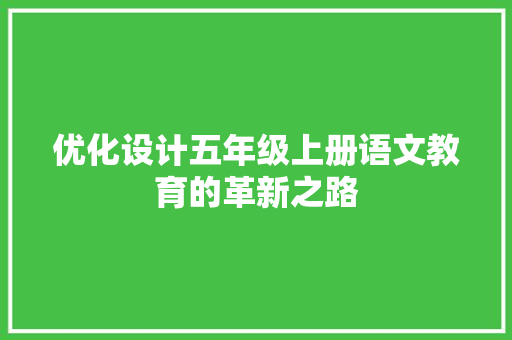 优化设计五年级上册语文教育的革新之路