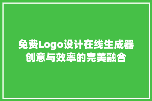 免费Logo设计在线生成器创意与效率的完美融合 英文谷歌算法