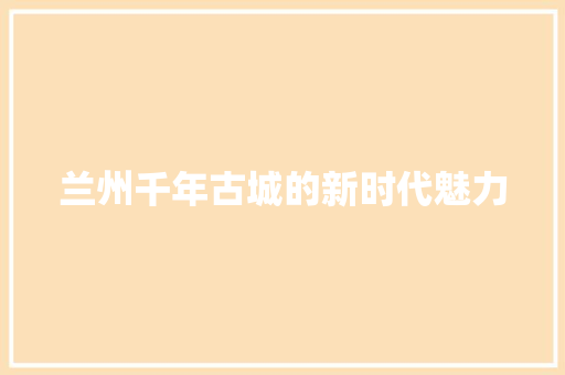 兰州千年古城的新时代魅力 小程序开发