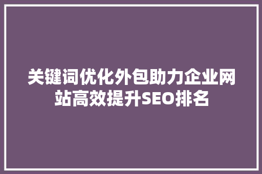 关键词优化外包助力企业网站高效提升SEO排名