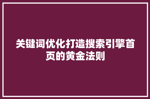 关键词优化打造搜索引擎首页的黄金法则 英文谷歌算法