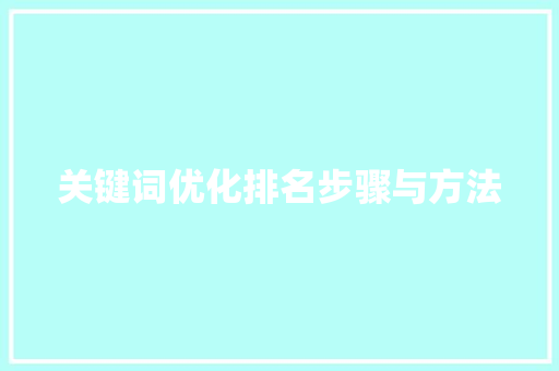 关键词优化排名步骤与方法