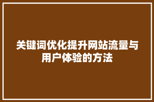 关键词优化提升网站流量与用户体验的方法 小程序开发