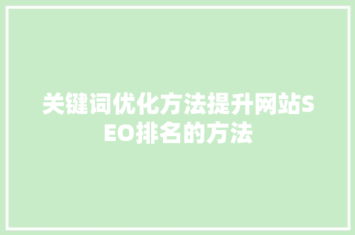 关键词优化方法提升网站SEO排名的方法 英文谷歌算法