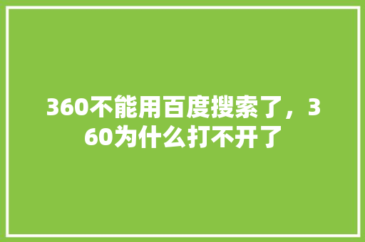 360不能用百度搜索了，360为什么打不开了 360搜优化