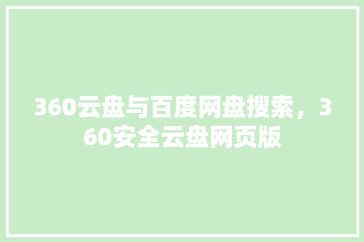 360云盘与百度网盘搜索,360安全云盘网页版 头条优化 360云盘与百度网盘搜索,360安全云盘网页版 头条优化
