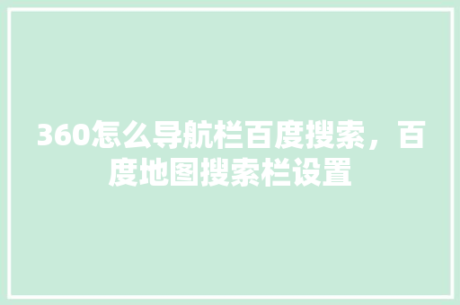 360怎么导航栏百度搜索，百度地图搜索栏设置