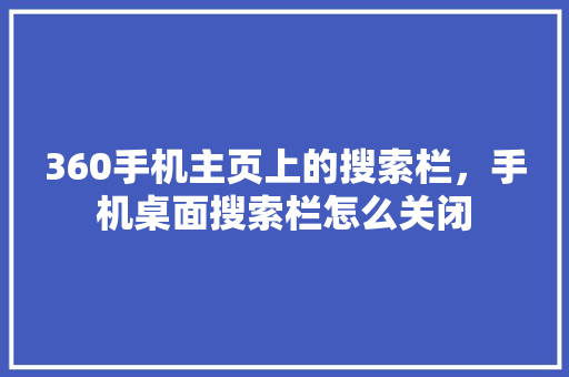 360手机主页上的搜索栏，手机桌面搜索栏怎么关闭 seo技术