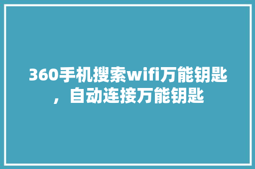 360手机搜索wifi万能钥匙，自动连接万能钥匙