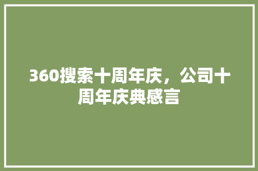 360搜索十周年庆，公司十周年庆典感言
