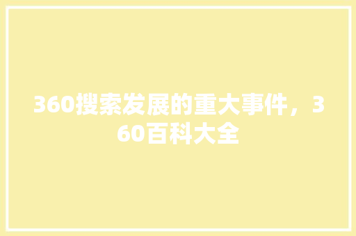 360搜索发展的重大事件，360百科大全