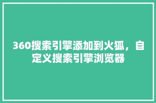 360搜索引擎添加到火狐,自定义搜索引擎浏览器 搜狗优化 360搜索引擎添加到火狐,自定义搜索引擎浏览器 搜狗优化