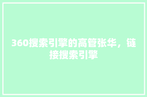 360搜索引擎的高管张华,链接搜索引擎 百度算法 360搜索引擎的高管张华,链接搜索引擎 百度算法