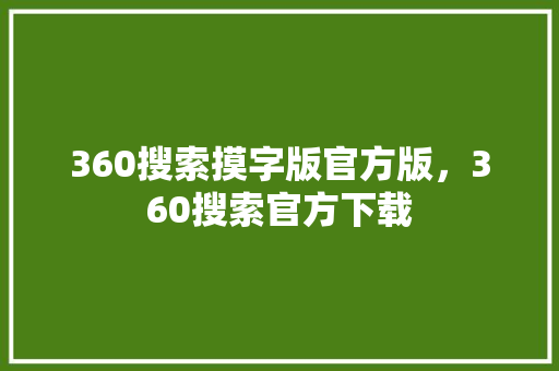 360搜索摸字版官方版，360搜索官方下载 英文谷歌算法