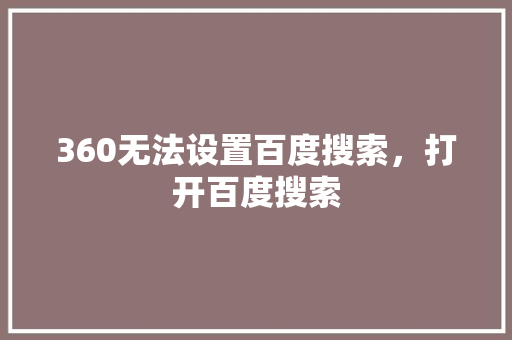 360无法设置百度搜索，打开百度搜索