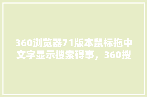 360浏览器71版本鼠标拖中文字显示搜索碍事,360搜索浏览器 网站优化 360浏览器71版本鼠标拖中文字显示搜索碍事,360搜索浏览器 网站优化