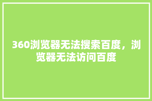 360浏览器无法搜索百度，浏览器无法访问百度