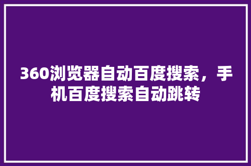 360浏览器自动百度搜索，手机百度搜索自动跳转