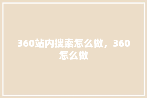 360站内搜索怎么做，360怎么做