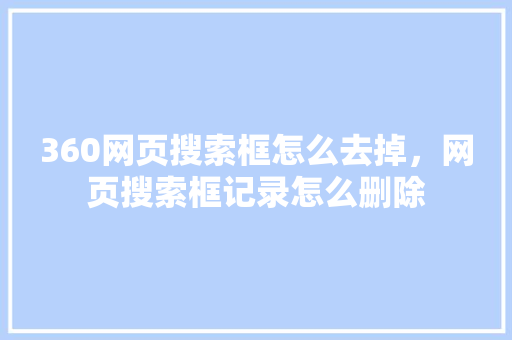 360网页搜索框怎么去掉，网页搜索框记录怎么删除