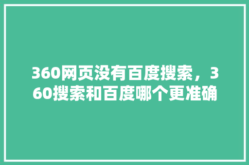 360网页没有百度搜索，360搜索和百度哪个更准确