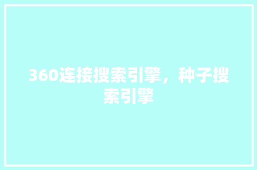 360连接搜索引擎，种子搜索引擎 百度算法