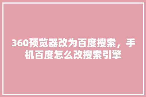 360预览器改为百度搜索，手机百度怎么改搜索引擎