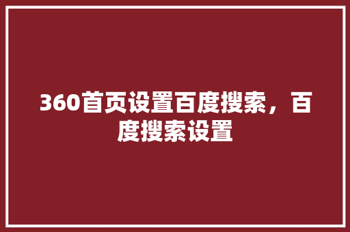 360首页设置百度搜索，百度搜索设置