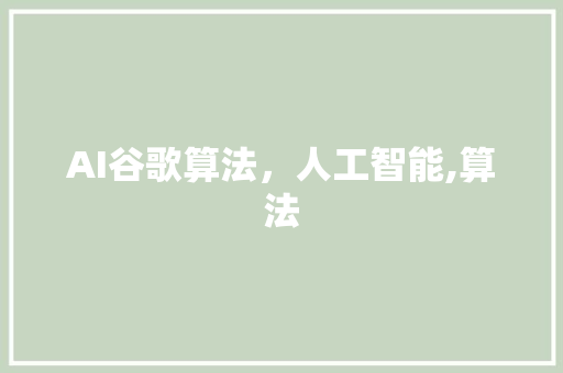 AI谷歌算法，人工智能,算法