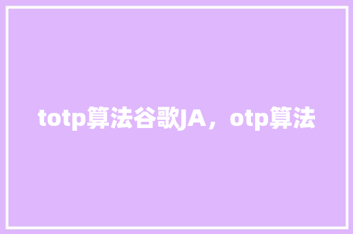 totp算法谷歌JA，otp算法
