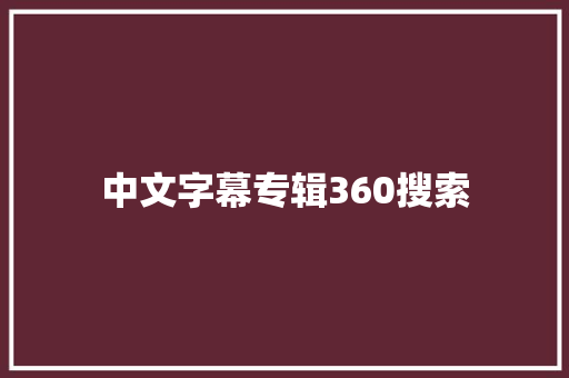 中文字幕专辑360搜索