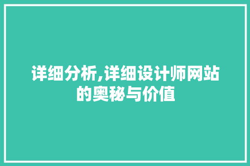 详细分析,详细设计师网站的奥秘与价值