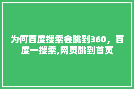 为何百度搜索会跳到360，百度一搜索,网页跳到首页