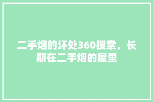 二手烟的坏处360搜索，长期在二手烟的屋里 百度算法