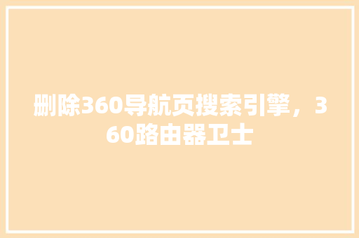 删除360导航页搜索引擎，360路由器卫士 百度算法