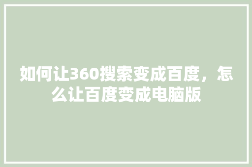 如何让360搜索变成百度，怎么让百度变成电脑版 360搜优化
