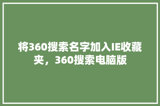将360搜索名字加入IE收藏夹，360搜索电脑版