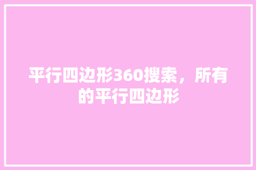 平行四边形360搜索，所有的平行四边形