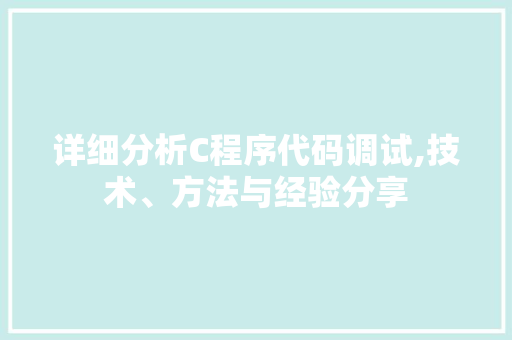 详细分析C程序代码调试,技术、方法与经验分享