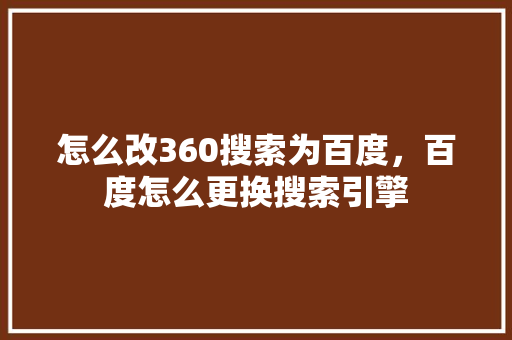怎么改360搜索为百度，百度怎么更换搜索引擎 百度算法
