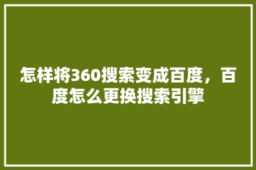 怎样将360搜索变成百度，百度怎么更换搜索引擎