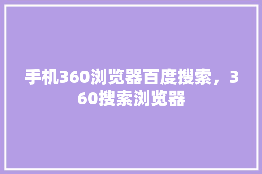 手机360浏览器百度搜索，360搜索浏览器