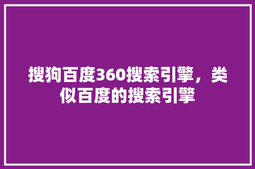 搜狗百度360搜索引擎，类似百度的搜索引擎