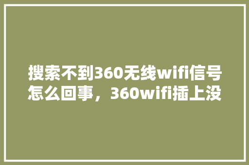 搜索不到360无线wifi信号怎么回事，360wifi插上没反应